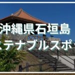 沖縄県石垣島サステナブルスポット